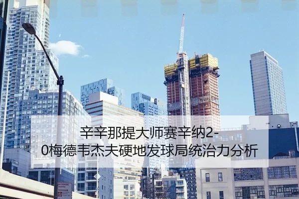 xin-xin-na-ti-da-shi-sai-xin-na-mei-de-wei-jie-fu-ying-di-fa-qiu-ju-tong-zhi-li-fen-xi-2-384.jpg